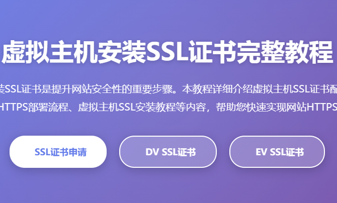 虚拟主机安装SSL证书教程 - 虚拟主机SSL证书配置方法 - 主机空间HTTPS部署指南